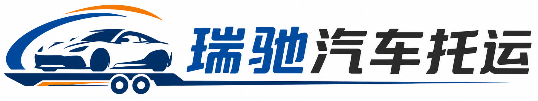云梦县瑞驰｜汽车托运_轿车托运_私家车异地运车_新能源车辆托运
